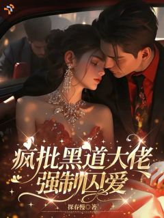 《疯批黑道大佬强制囚爱》姜宁陈烬余大结局精彩阅读