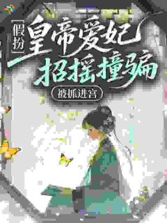 《假扮皇帝爱妃招摇撞骗，被抓进宫》小说全文在线阅读 《假扮皇帝爱妃招摇撞骗，被抓进宫》第1章最新章节列表