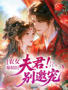 主角是沈时晏顾念葵的小说 《农女嫁权臣：夫君！别邀宠》 全文精彩试读