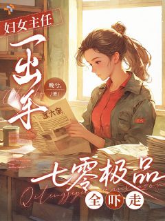 《温晚宁孟晏辞》完结版精彩试读 《温晚宁孟晏辞》最新章节列表