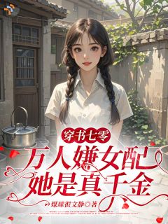 《穿书七零：万人嫌女配她是真千金》小说最新章节免费阅读（精彩章节未删节）