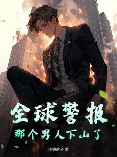 林星云李清影全球警报，那个男人下山了！小说结局完整全文