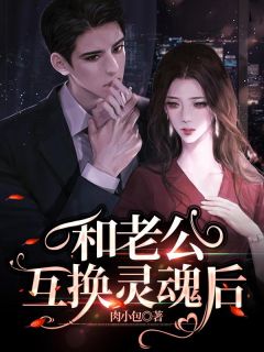《戴思思王田》小说全文免费试读 和老公互换灵魂后小说阅读