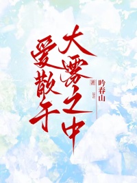 《林砚白沈砚》爱散于大雾之中完结版在线试读