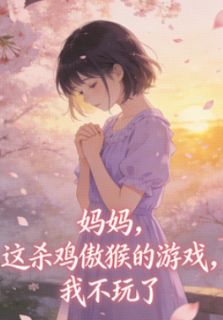 《林初瑶瑶》妈妈，这杀鸡儆猴的游戏，我不玩了章节在线阅读