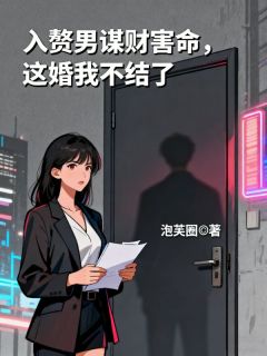 《顾伟林南雪》入赘男谋财害命，这婚我不结了大结局免费阅读