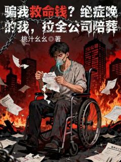 《林建国赵刚达》小说章节目录免费试读 骗我救命钱？绝症晚期的我，拉全公司陪葬小说全文
