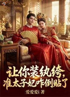 沈清秋楚渊免费阅读 让你装纨绔，准太子妃咋倒贴了的小说在线阅读