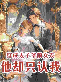 《苏静笙薄景淮》小说全文在线阅读 穿成太子爷前女友，他却只认我小说阅读