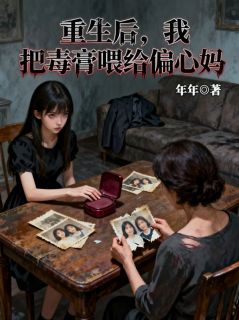 《重生后，我把毒膏喂给偏心妈》完整版在线阅读（主角罗秀云迟晴）