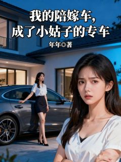 我的陪嫁车，成了小姑子的专车完整版全文阅读 慕川慕瑶小说 大结局
