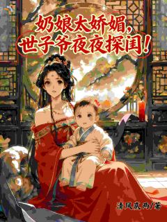 《奶娘太娇媚，世子爷夜夜探闺》小说完结版在线试读 乔清音陆景之小说阅读