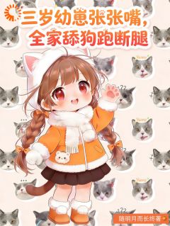 铲屎官有难！三岁毛孩子拯救剧情谢虞谢不羡 铲屎官有难！三岁毛孩子拯救剧情在线阅读