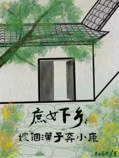 《庶女下乡：嫁个汉子奔小康》常秋棉孟平川小说精彩内容在线阅读