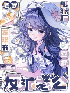 《祁泱徐烬辞》小说大结局在线试读 老爹出狱后，发现我喜提反派老公小说全文