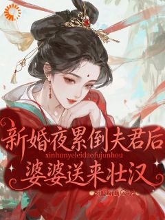 夫人被群狼环伺，病秧子气活了完整全文全集精彩试读 夫人被群狼环伺，病秧子气活了小说免费阅读