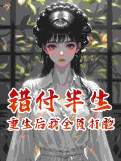 《肖曼冬陆建国》错付半生：重生后我全员打脸小说最新章节目录及全文精彩章节