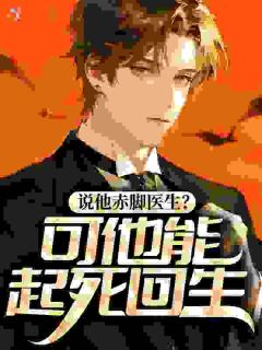 《王小凡马翠兰》全文精彩章节在线阅读（说他赤脚医生？可他能起死回生！）