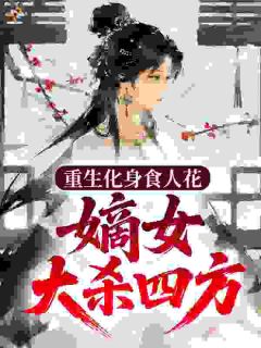 小说裴絮白谢岘重生化身食人花，嫡女大杀四方章节免费在线阅读地址