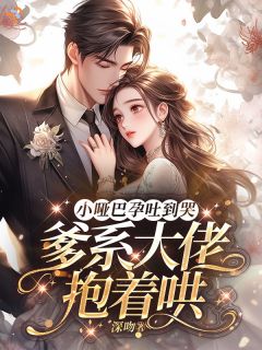 《哑妻不哑福：一胎直接王炸》顾依依霍行舟第7章章节目录免费试读