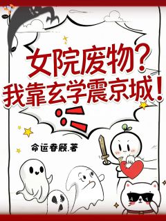京城笑话我乡野，异象来了全喊我救命小说全文免费阅读 林三安崔文瑾章节目录精彩章节