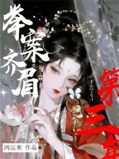 《明珏崔元谙》大结局精彩阅读 《明珏崔元谙》最新章节目录
