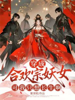 《鹿简宴清池》穿成合欢宗妖女，可我只想长生啊大结局精彩试读
