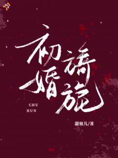 初婚旖旎