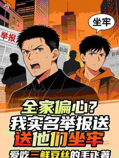 《全家偏心？我实名举报送他们坐牢》小说全文免费试读 沈渊星野第6章小说阅读