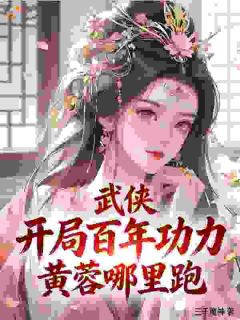 武侠：开局百年功力，黄蓉哪里跑全章节免费阅读 主角李锋黄蓉完结版