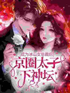 《冷雪唐凌松》小说全文免费阅读 《冷雪唐凌松》最新章节列表
