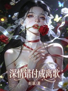 谢淮序宋恩宁章节目录 《深情错付成离歌》全文阅读