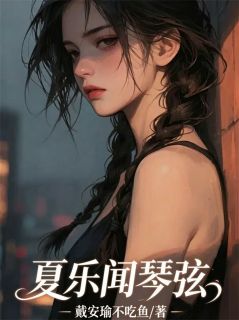 徐祺闻黎夏乐戴安瑜不吃鱼 徐祺闻黎夏乐在线阅读