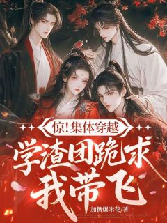 《惊！集体穿越，学渣团跪求我带飞》小说章节在线试读 叶幺周云生小说全文