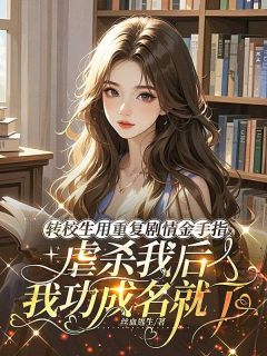 主角是转校生用重复剧情金手指虐杀我后，我功成名就了的小说 《宋苒周可芯》 全文免费试读