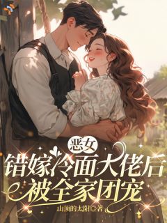 《七零小娇妻不受气，抢来的老公负责宠》大结局免费阅读 《七零小娇妻不受气，抢来的老公负责宠》最新章节目录