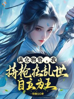 《满仓物资，我持枪在乱世自立为王》南宫妩北辰晏小说全本免费试读