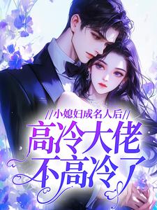 《小媳妇成名人后，高冷大佬不高冷了》免费阅读 林菀陆时年小说免费试读