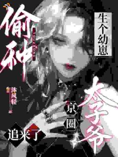 京圈太子爷谈合作，怎么想宠妻了？全文在线阅读 温溪傅靳森小说全本无弹窗