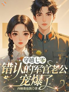七零：刚睁眼就被父母嫁人了？全章节免费在线阅读 林玉娇秦卫国完结版
