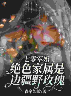 《七零：结婚后，冷面阎王变成黏人精》小说章节列表精彩阅读 阿娜尔陆铮小说全文