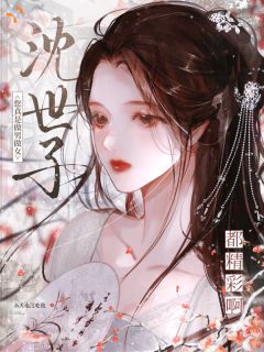 《穿书女扮男装，我在朝堂玩起了剧本杀》小说章节列表在线阅读 沈折枝裴玄小说全文
