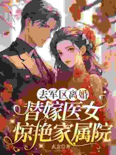 《医学博士穿书，靠灵泉洗白替嫁人生》小说章节免费阅读 沈知星贺驰渊小说全文