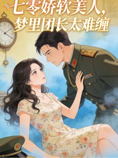 [先梦后爱：小娇娇与军官的双向奔赴]林晚陆沉舟小说全文章节目录免费试读