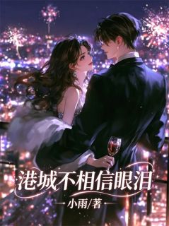 港城不相信眼泪全章节免费在线阅读 黎舒恩顾锦承完结版