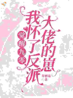 主角是姜禧陈砚之的小说 《觉醒九零，我怀了反派大佬的崽》 全文免费试读