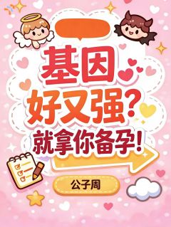 基因好又强？就拿你备孕！章节目录 《顾向南沈正义》全文阅读