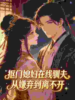 抠门媳妇在线驯夫，从嫌弃到离不开全章节免费阅读 主角麦穗江丰年完结版