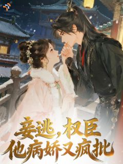 《白桃岑宴》妾逃，权臣他病娇又疯批全文阅读