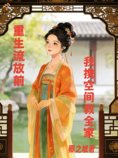 主角是嫁渣男？我宁愿全家一起去流放！的小说 《苏星禾赵翊升》 全文在线阅读